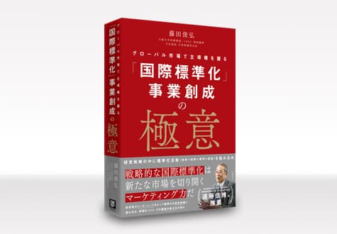 国際標準化活動のすべてが分かる1冊